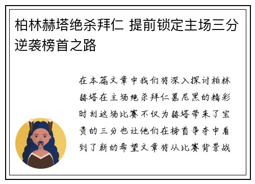 柏林赫塔绝杀拜仁 提前锁定主场三分逆袭榜首之路