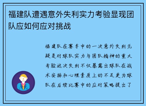 福建队遭遇意外失利实力考验显现团队应如何应对挑战