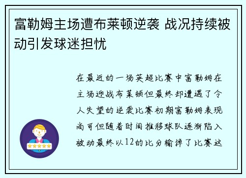 富勒姆主场遭布莱顿逆袭 战况持续被动引发球迷担忧