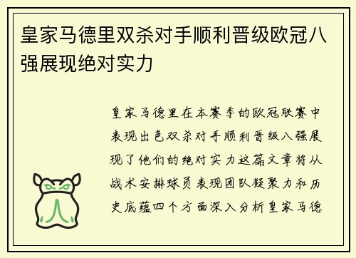 皇家马德里双杀对手顺利晋级欧冠八强展现绝对实力