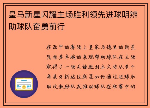 皇马新星闪耀主场胜利领先进球明辨助球队奋勇前行