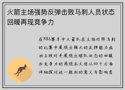 火箭主场强势反弹击败马刺人员状态回暖再现竞争力