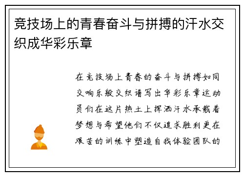 竞技场上的青春奋斗与拼搏的汗水交织成华彩乐章