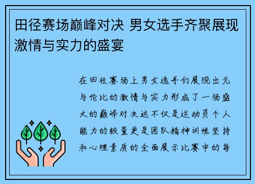 田径赛场巅峰对决 男女选手齐聚展现激情与实力的盛宴