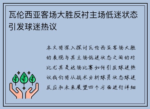 瓦伦西亚客场大胜反衬主场低迷状态引发球迷热议