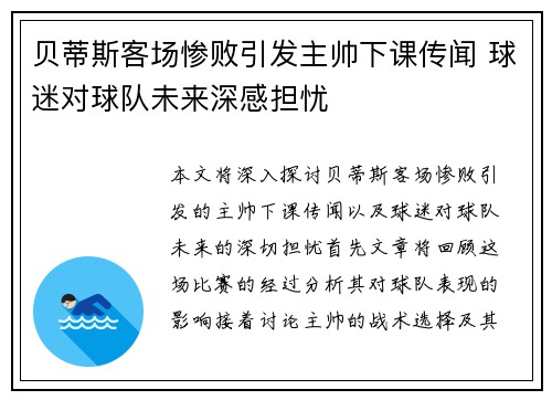 贝蒂斯客场惨败引发主帅下课传闻 球迷对球队未来深感担忧
