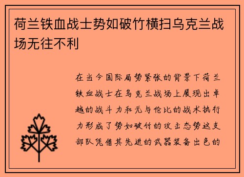 荷兰铁血战士势如破竹横扫乌克兰战场无往不利