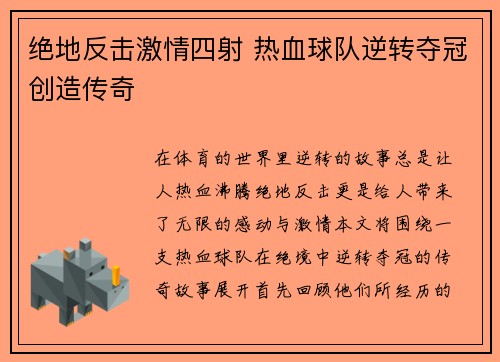 绝地反击激情四射 热血球队逆转夺冠创造传奇