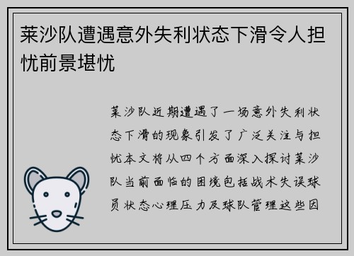 莱沙队遭遇意外失利状态下滑令人担忧前景堪忧