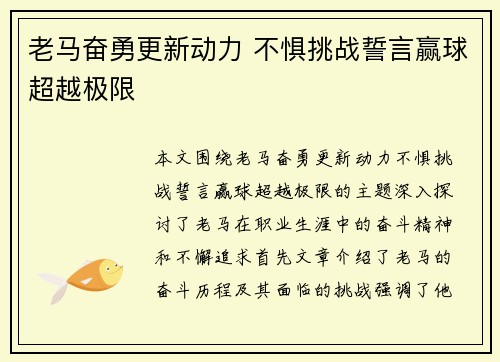 老马奋勇更新动力 不惧挑战誓言赢球超越极限