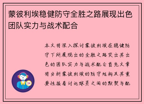 蒙彼利埃稳健防守全胜之路展现出色团队实力与战术配合