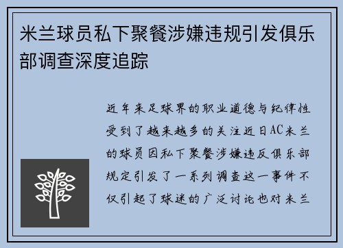 米兰球员私下聚餐涉嫌违规引发俱乐部调查深度追踪