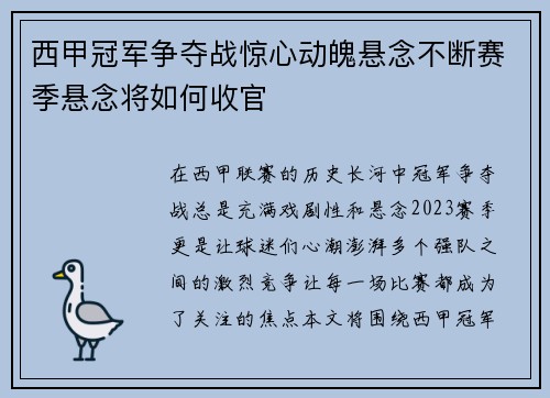 西甲冠军争夺战惊心动魄悬念不断赛季悬念将如何收官