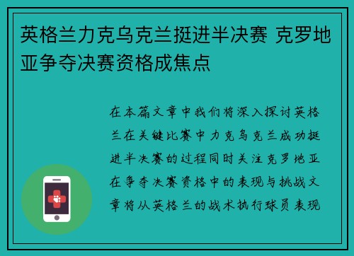 英格兰力克乌克兰挺进半决赛 克罗地亚争夺决赛资格成焦点