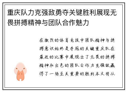 重庆队力克强敌勇夺关键胜利展现无畏拼搏精神与团队合作魅力