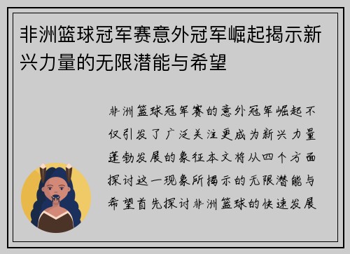 非洲篮球冠军赛意外冠军崛起揭示新兴力量的无限潜能与希望