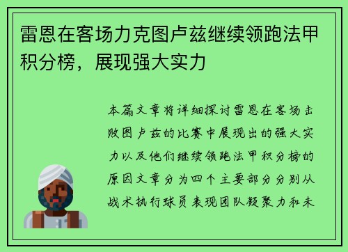 雷恩在客场力克图卢兹继续领跑法甲积分榜，展现强大实力