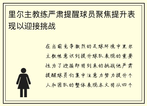 里尔主教练严肃提醒球员聚焦提升表现以迎接挑战