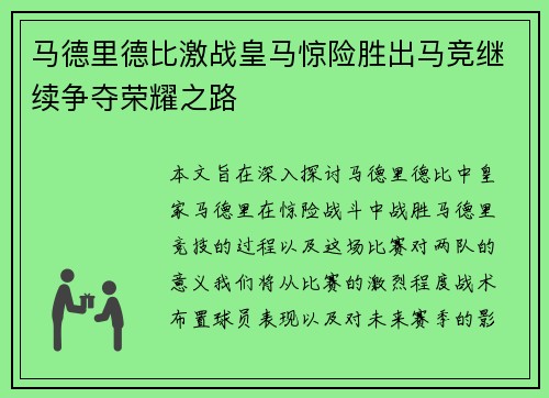 马德里德比激战皇马惊险胜出马竞继续争夺荣耀之路