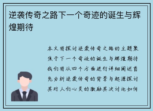 逆袭传奇之路下一个奇迹的诞生与辉煌期待