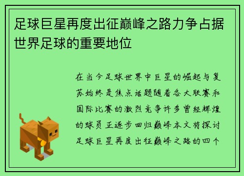 足球巨星再度出征巅峰之路力争占据世界足球的重要地位