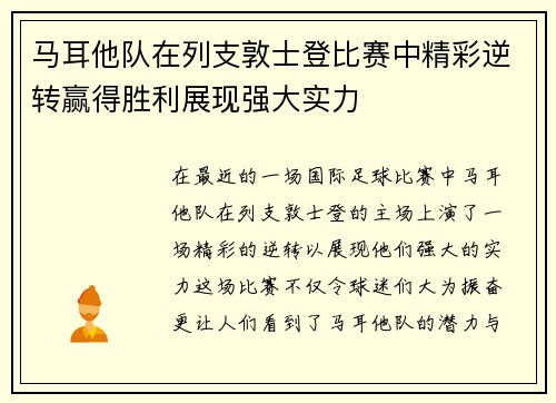 马耳他队在列支敦士登比赛中精彩逆转赢得胜利展现强大实力