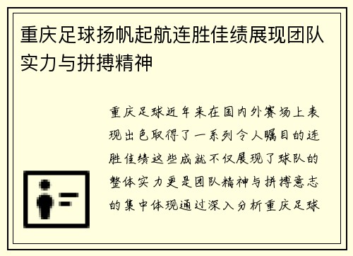 重庆足球扬帆起航连胜佳绩展现团队实力与拼搏精神