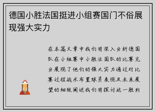 德国小胜法国挺进小组赛国门不俗展现强大实力