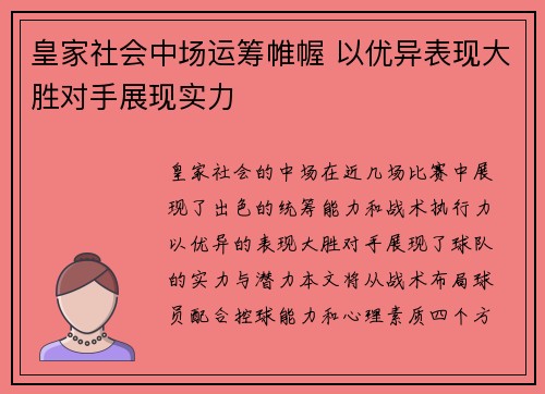 皇家社会中场运筹帷幄 以优异表现大胜对手展现实力