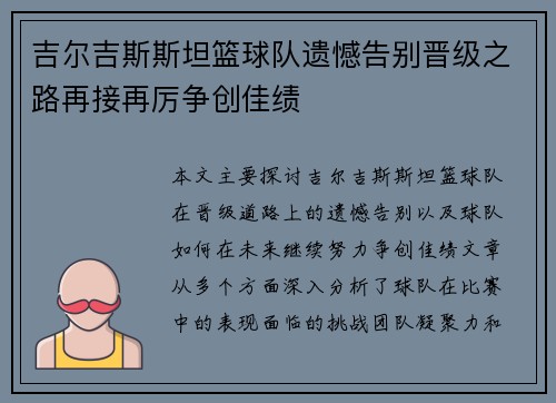 吉尔吉斯斯坦篮球队遗憾告别晋级之路再接再厉争创佳绩