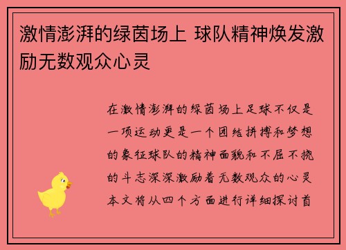 激情澎湃的绿茵场上 球队精神焕发激励无数观众心灵