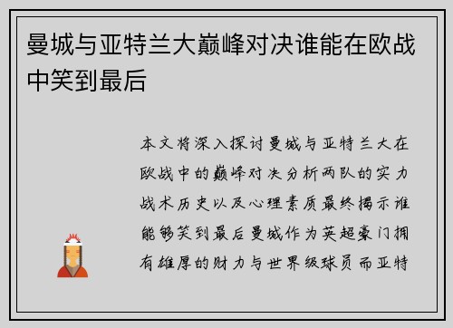 曼城与亚特兰大巅峰对决谁能在欧战中笑到最后