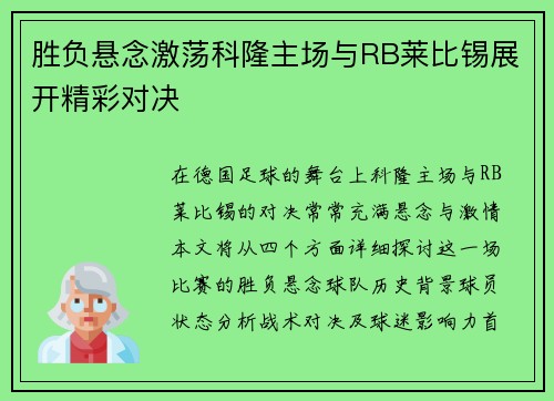 胜负悬念激荡科隆主场与RB莱比锡展开精彩对决