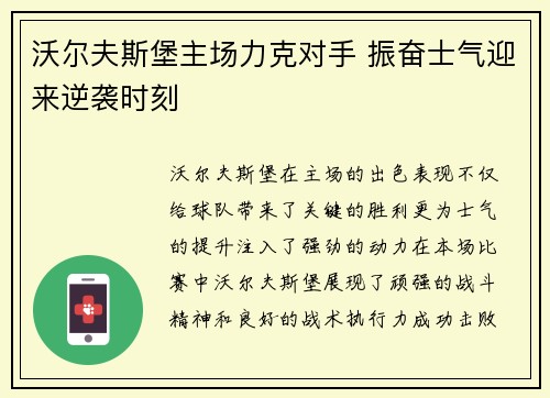 沃尔夫斯堡主场力克对手 振奋士气迎来逆袭时刻