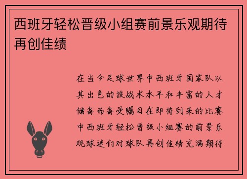 西班牙轻松晋级小组赛前景乐观期待再创佳绩