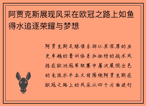 阿贾克斯展现风采在欧冠之路上如鱼得水追逐荣耀与梦想