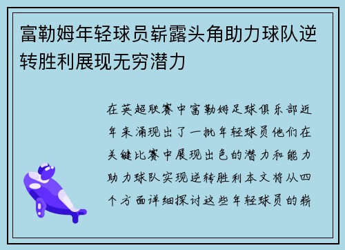富勒姆年轻球员崭露头角助力球队逆转胜利展现无穷潜力