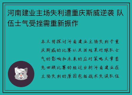 河南建业主场失利遭重庆斯威逆袭 队伍士气受挫需重新振作