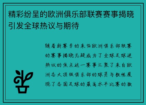精彩纷呈的欧洲俱乐部联赛赛事揭晓引发全球热议与期待