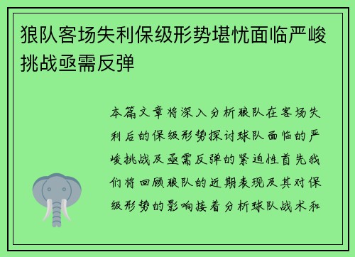 狼队客场失利保级形势堪忧面临严峻挑战亟需反弹