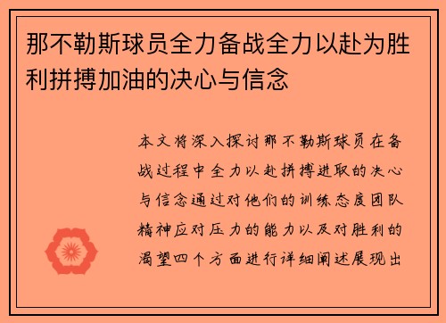 那不勒斯球员全力备战全力以赴为胜利拼搏加油的决心与信念