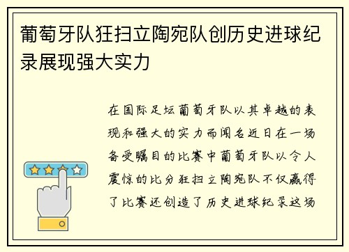 葡萄牙队狂扫立陶宛队创历史进球纪录展现强大实力