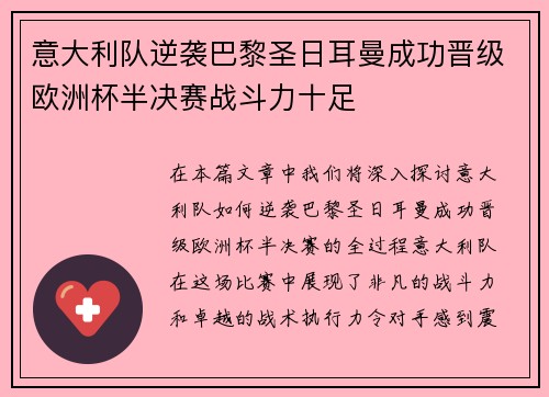 意大利队逆袭巴黎圣日耳曼成功晋级欧洲杯半决赛战斗力十足