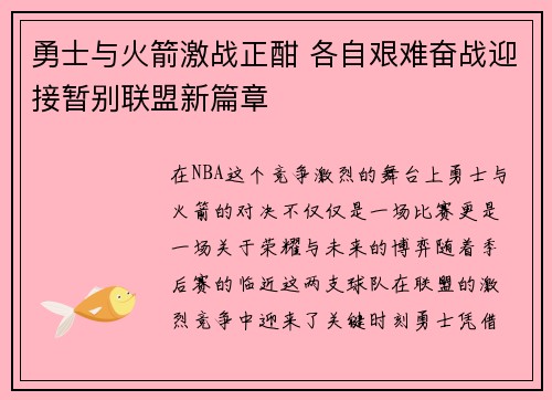勇士与火箭激战正酣 各自艰难奋战迎接暂别联盟新篇章