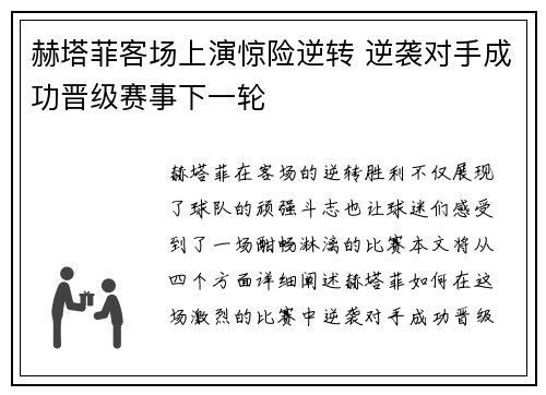 赫塔菲客场上演惊险逆转 逆袭对手成功晋级赛事下一轮