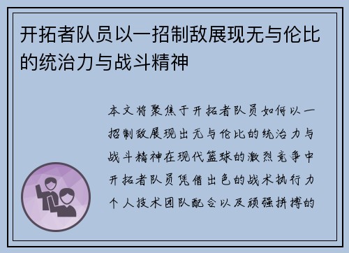 开拓者队员以一招制敌展现无与伦比的统治力与战斗精神
