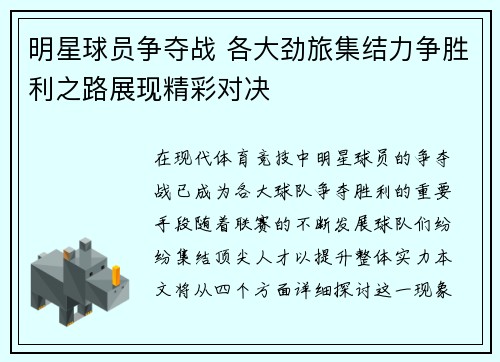 明星球员争夺战 各大劲旅集结力争胜利之路展现精彩对决