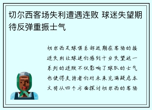 切尔西客场失利遭遇连败 球迷失望期待反弹重振士气