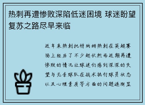热刺再遭惨败深陷低迷困境 球迷盼望复苏之路尽早来临
