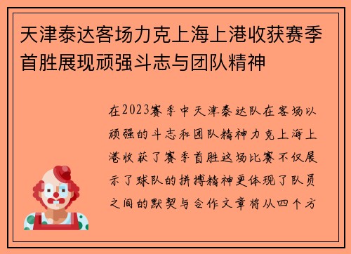 天津泰达客场力克上海上港收获赛季首胜展现顽强斗志与团队精神